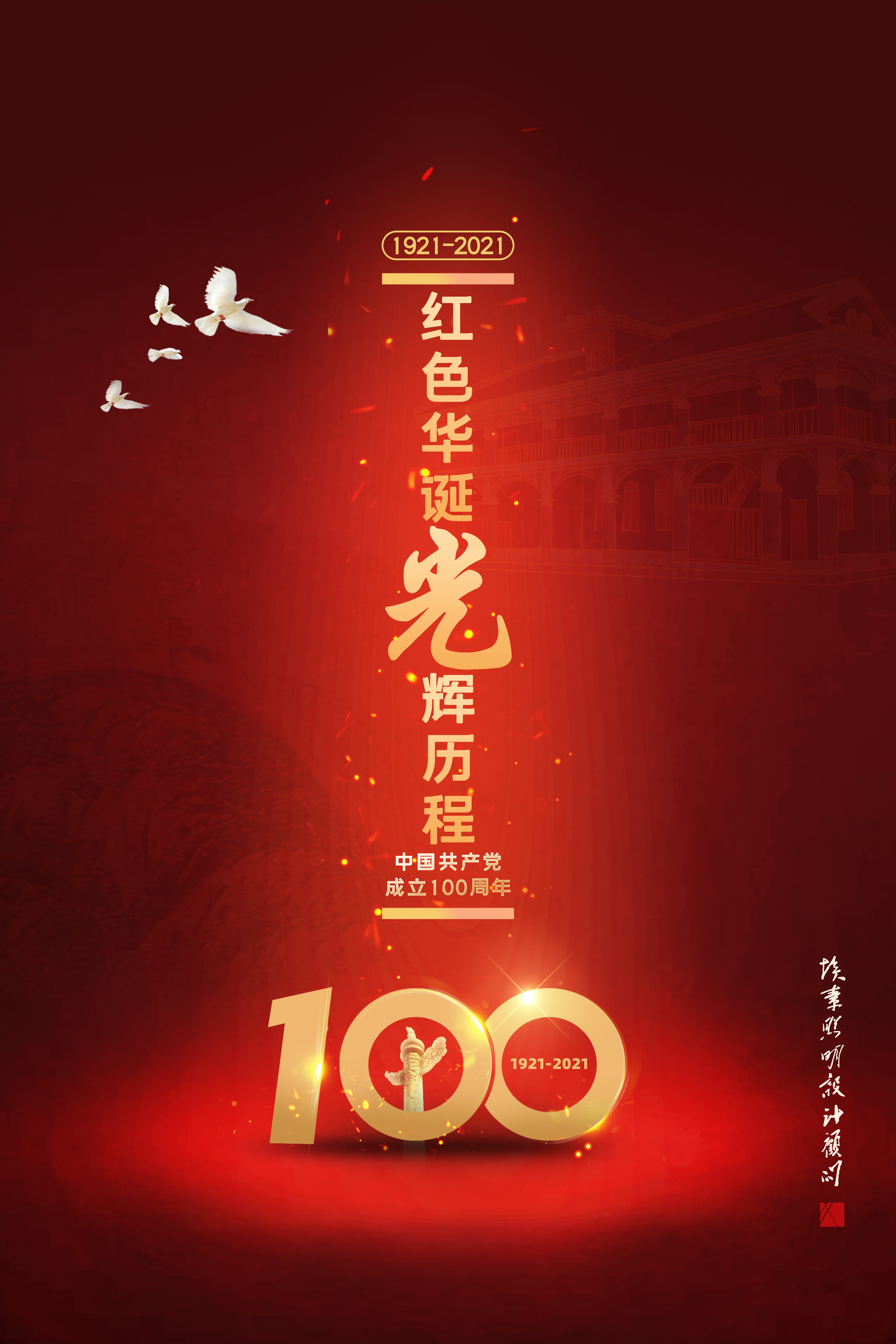 慶祝建黨100周年(埃素?zé)艄庠O(shè)計(jì)).jpg